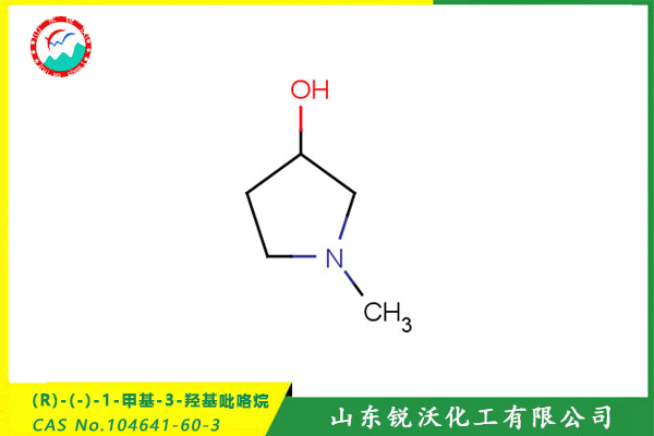 (R)-(-)-1-甲基-3-羟基吡咯烷 (CAS No.104641-60-3)